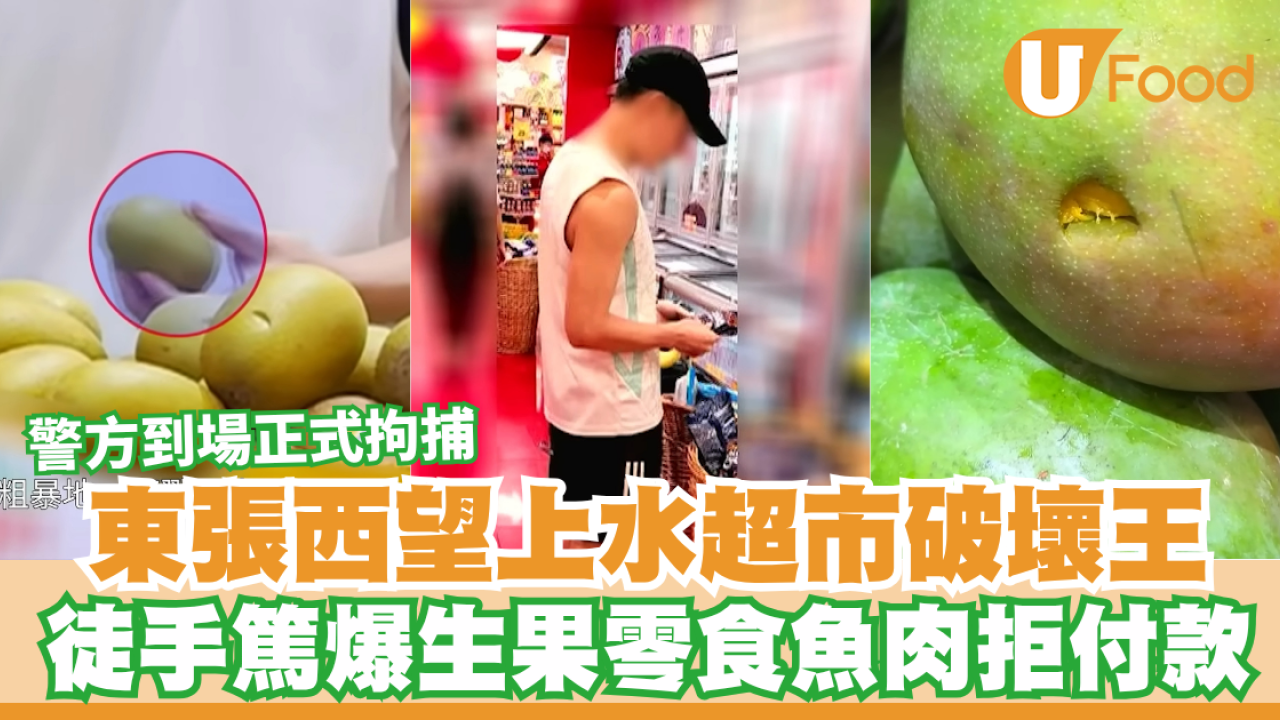 東張西望上水超市破壞王  徒手篤爆生果零食拒付款／警方到場正式拘捕