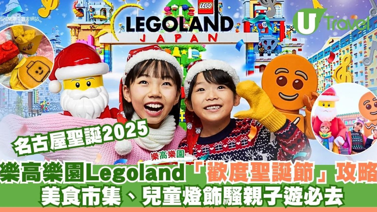 名古屋聖誕2025｜樂高樂園Legoland「歡度聖誕節」攻略！美食市集、兒童燈飾騷親子遊必去