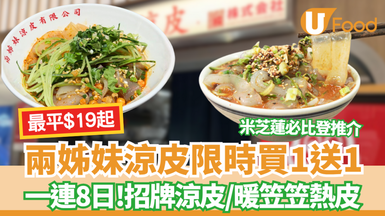 兩姊妹涼皮限時買1送1優惠！一連8日涼皮、熱皮優惠$19起 米芝蓮必比登推介