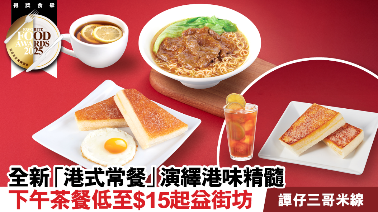 全新「港式常餐」即日上市 譚仔三哥米線人氣下午茶餐大革新