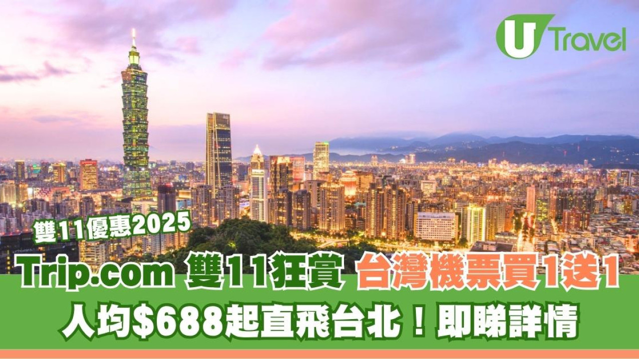 Trip.com雙11機票優惠｜台灣機票買1送1！人均$688起直飛台北！11月13日9PM開搶