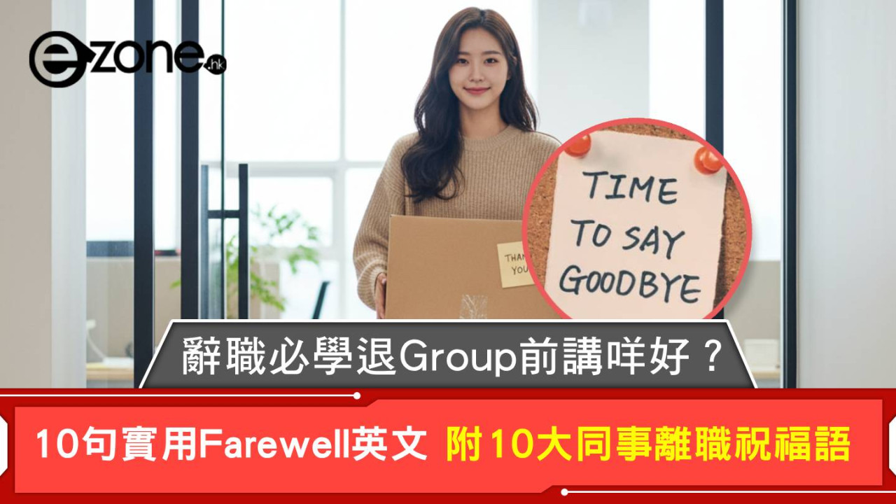 辭職必學退Group前講咩好？10句實用Farewell英文 附10大同事離職祝福語