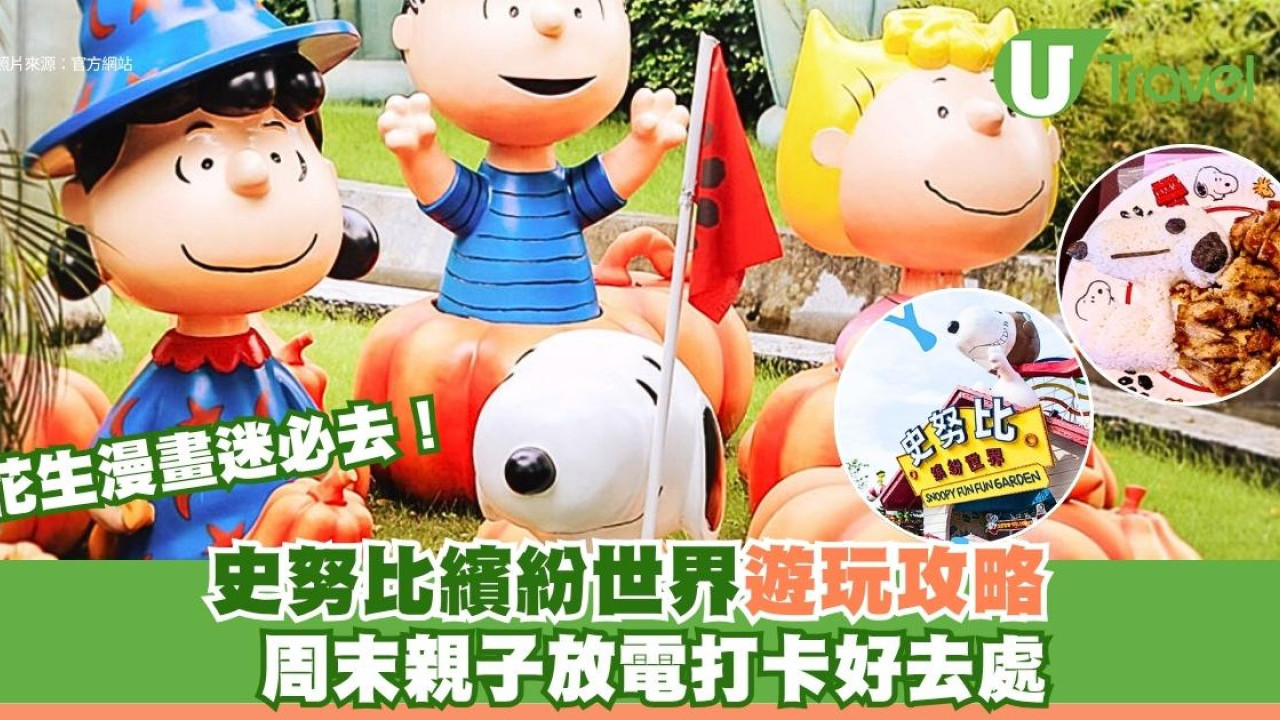 花生漫畫迷必去！史努比繽紛世界遊玩攻略 周末親子放電打卡好去處