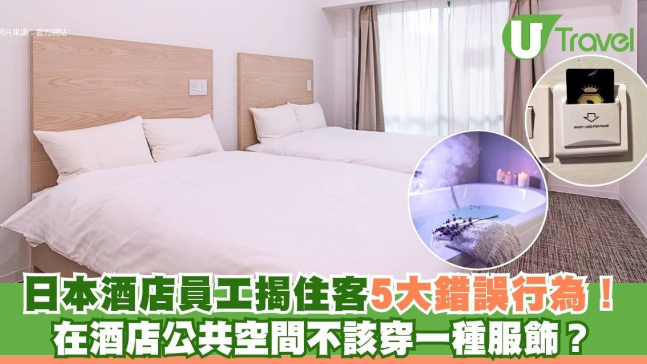 日本酒店員工揭住客5大錯誤行為！在酒店公共空間不該穿一種服飾？
