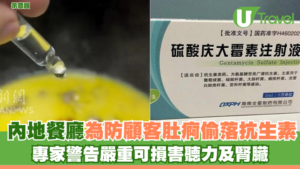 北上注意！內地餐廳偷落抗生素掩食材不鮮防顧客肚痾 專家警告嚴重可損聽力傷腎