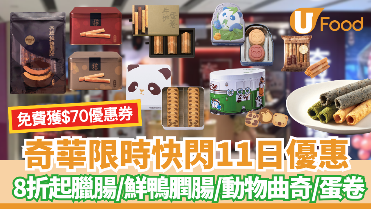 奇華餅家限時免費派$70優惠券! 8折起臘腸/鮮鴨膶腸/動物曲奇/各款蛋卷產品 