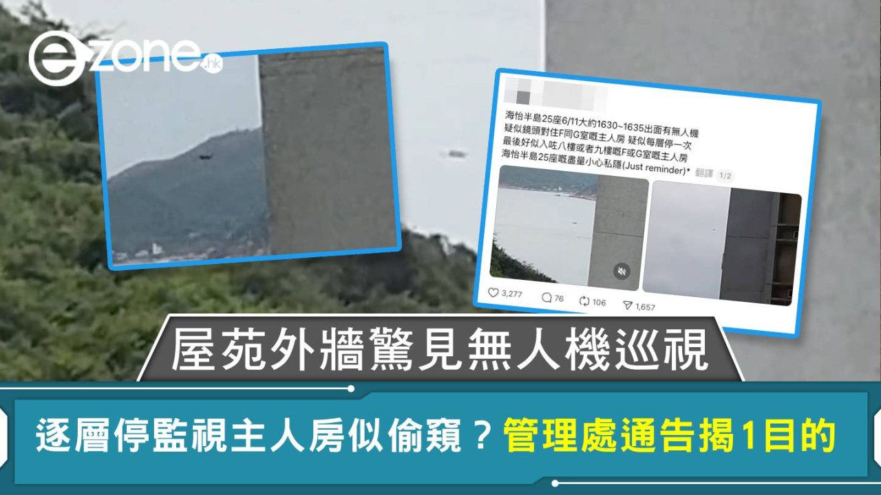 屋苑外牆驚見無人機巡視 逐層停監視主人房似偷窺？管理處通告揭1目的【有片】