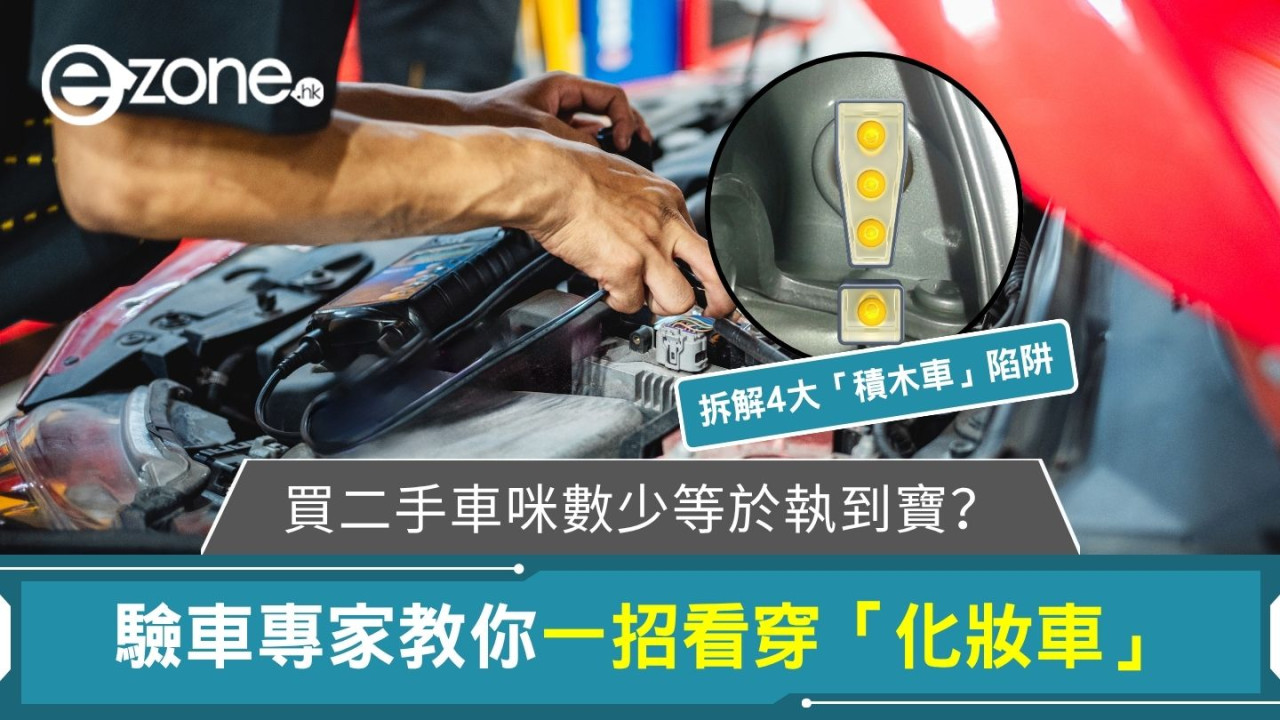買二手車「咪數少」等於「執到寶」?驗車專家教你「一招」看穿「化妝車」 拆解4大「積木車」陷阱