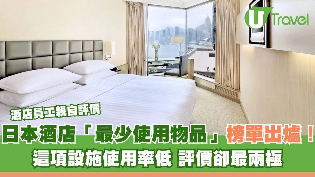 日本酒店揭秘3大「多餘設施」排行榜出爐！一款必備品封塵極少人掂