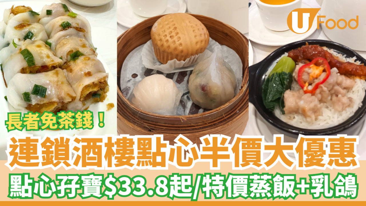 連鎖酒樓點心半價大優惠 點心孖寶$33.8起／長者免茶錢／兩位$57埋單