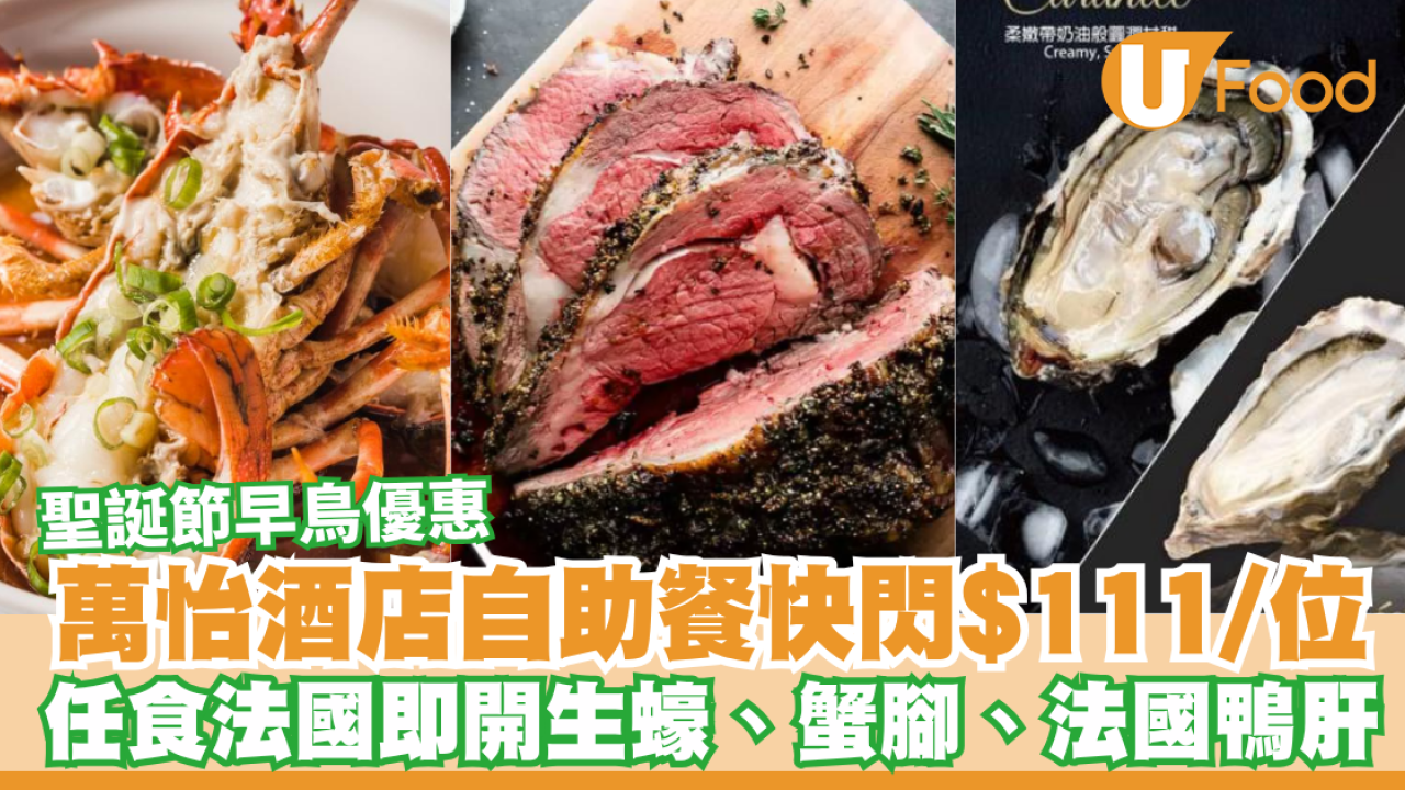 沙田萬怡酒店自助餐快閃$111/位！任食法國即開生蠔、蟹腳、法國鴨肝／聖誕自助餐早鳥優惠