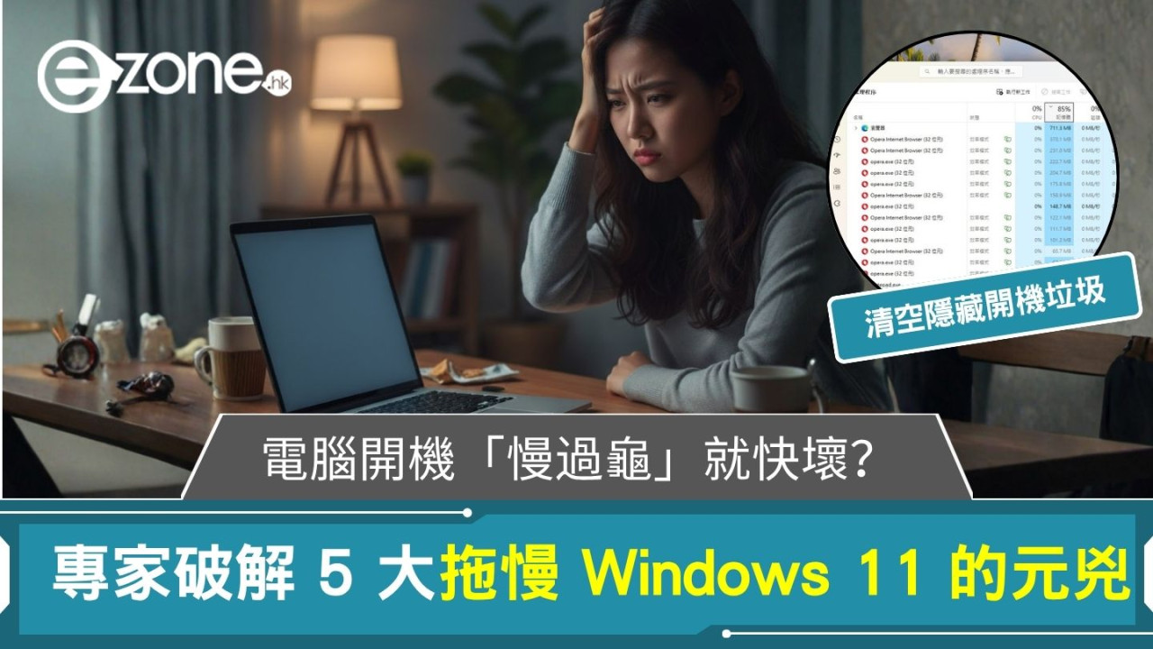電腦開機「慢過龜」就快壞機?IT 專家教你清空隱藏「開機垃圾」破解 5 大拖慢 Windows 11 的元兇