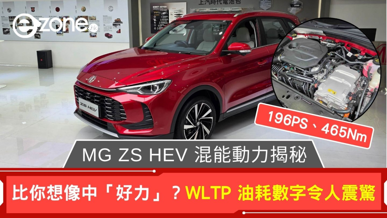 196PS、465Nm!MG ZS HEV 混能動力揭秘 歐洲得獎王比你想像中「好力」?WLTP 油耗數字令人震驚