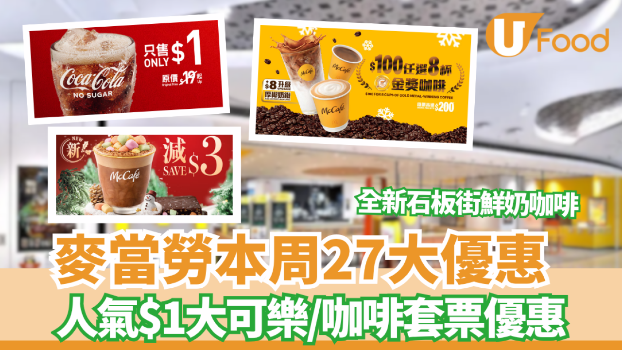 麥當勞優惠27大登場！人氣$1大可樂回歸＋McCafé冬日限定石板街咖啡同步上市