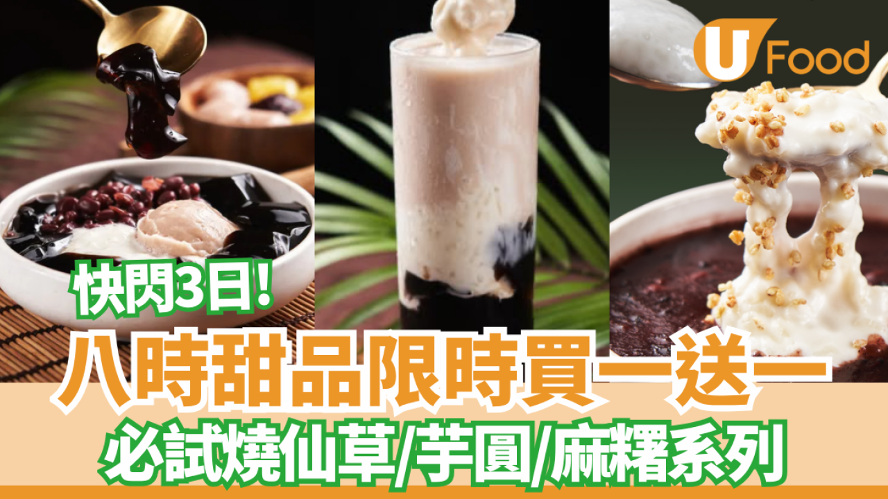 八時甜品限時買一送一!  必試燒仙草/芋圓/麻糬系列