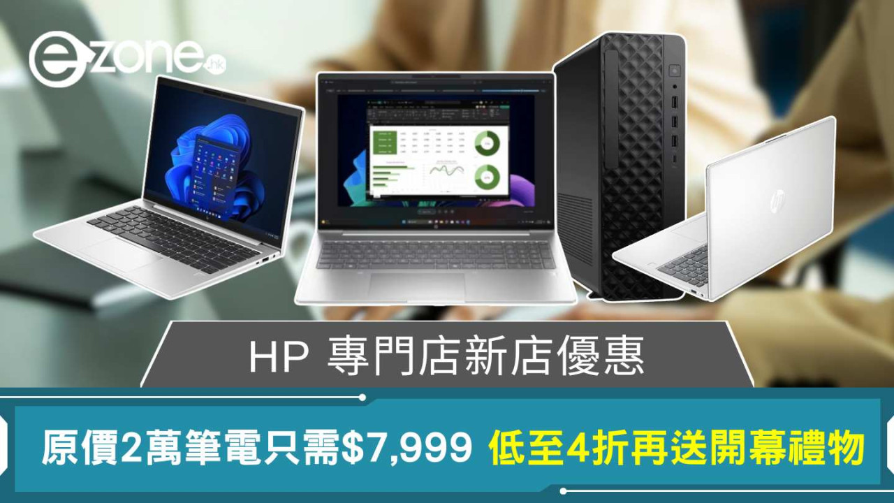 荃灣廣場 HP 專門店精選產品低至 4 折 買1產品更可獲開幕禮品 【登記送免費 AI 課程】
