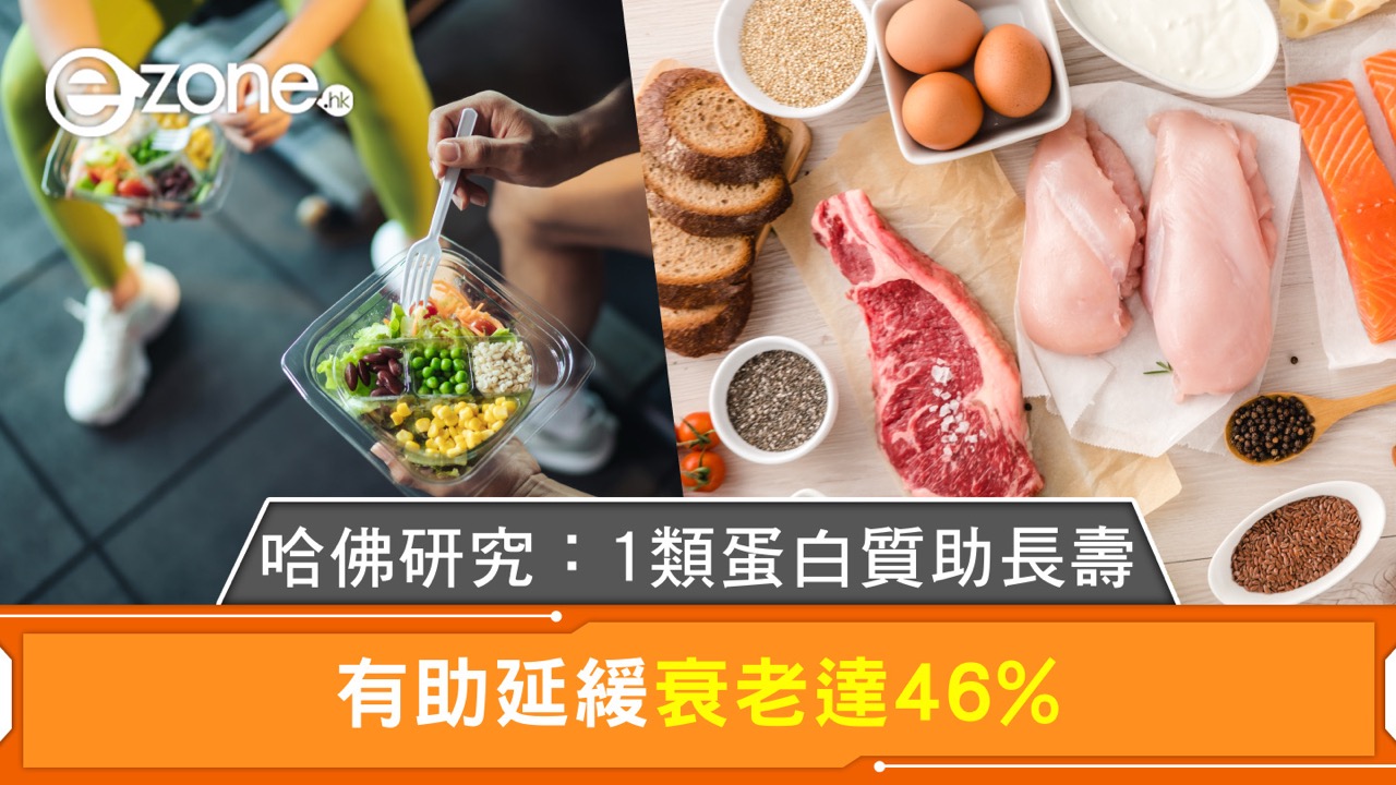 哈佛研究震驚發現！ 「一類蛋白」延緩衰老46% 即睇長壽秘訣係食乜