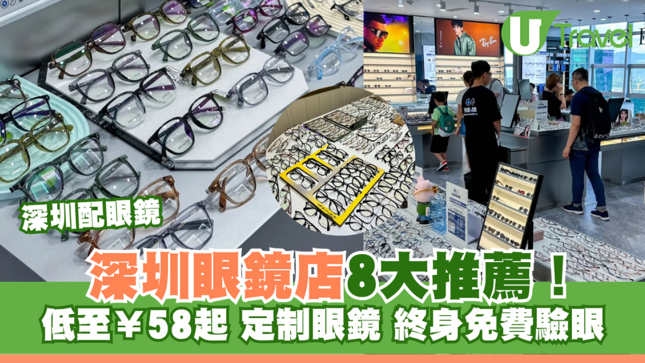 深圳配眼鏡｜深圳眼鏡店8大推薦！低至¥58起+訂製眼鏡+終身免費驗眼
