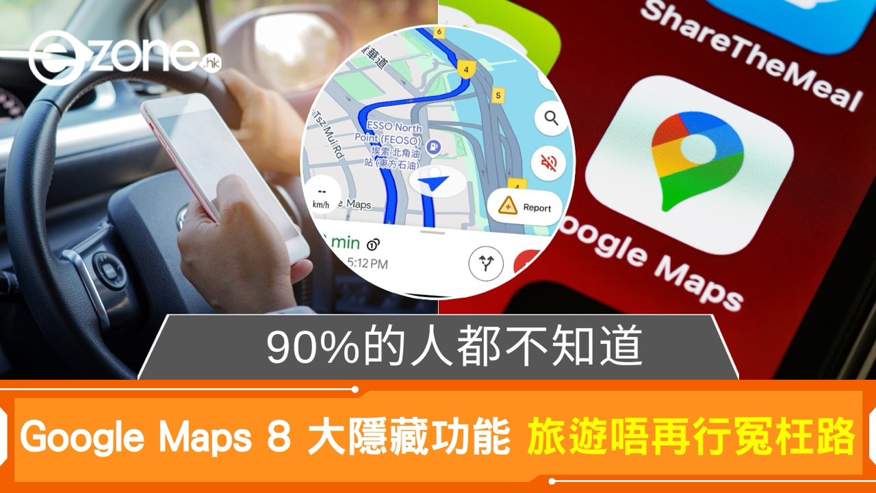 90%的人都不知道 Google Maps 8 大隱藏功能 旅遊唔再行冤枉路