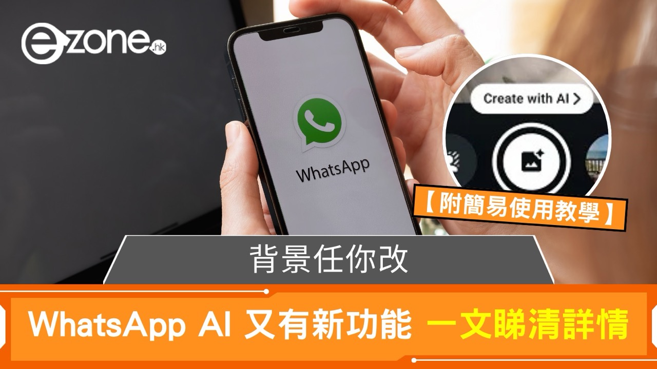 AI技術登陸WhatsApp 幫你生成獨一無二背景 教你玩盡最新AI特效