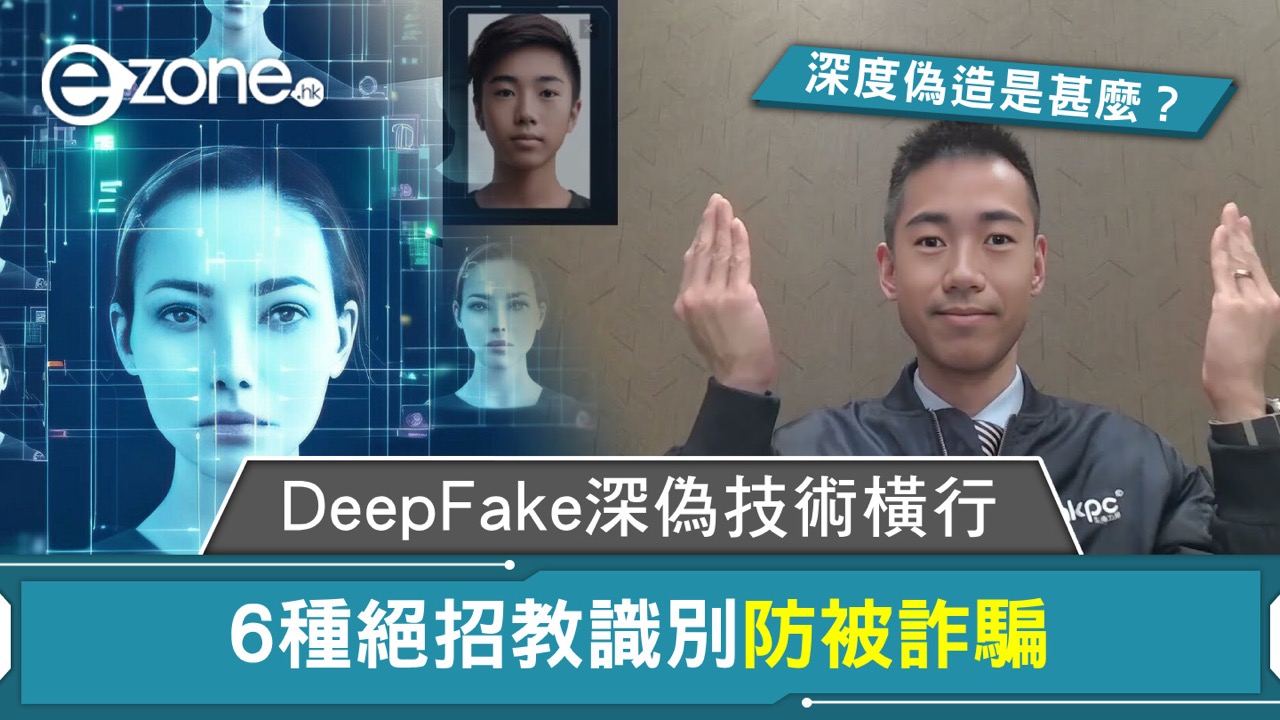 DeepFake詐騙橫行！AI換臉「有片未為真」專家教6招識破防勒索