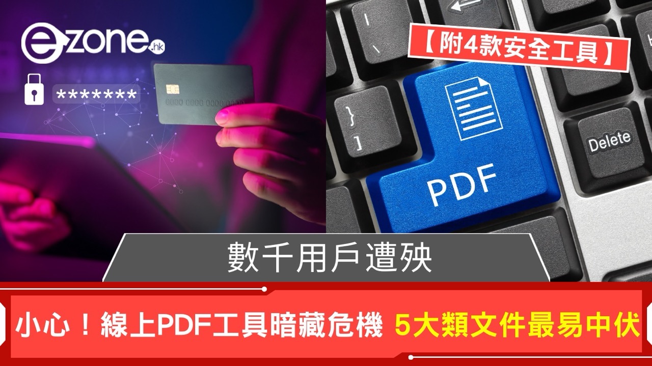 免費PDF轉檔暗藏陷阱！專家警告私隱洩漏風險高 5 大類文件最易中伏【附4款安全工具】