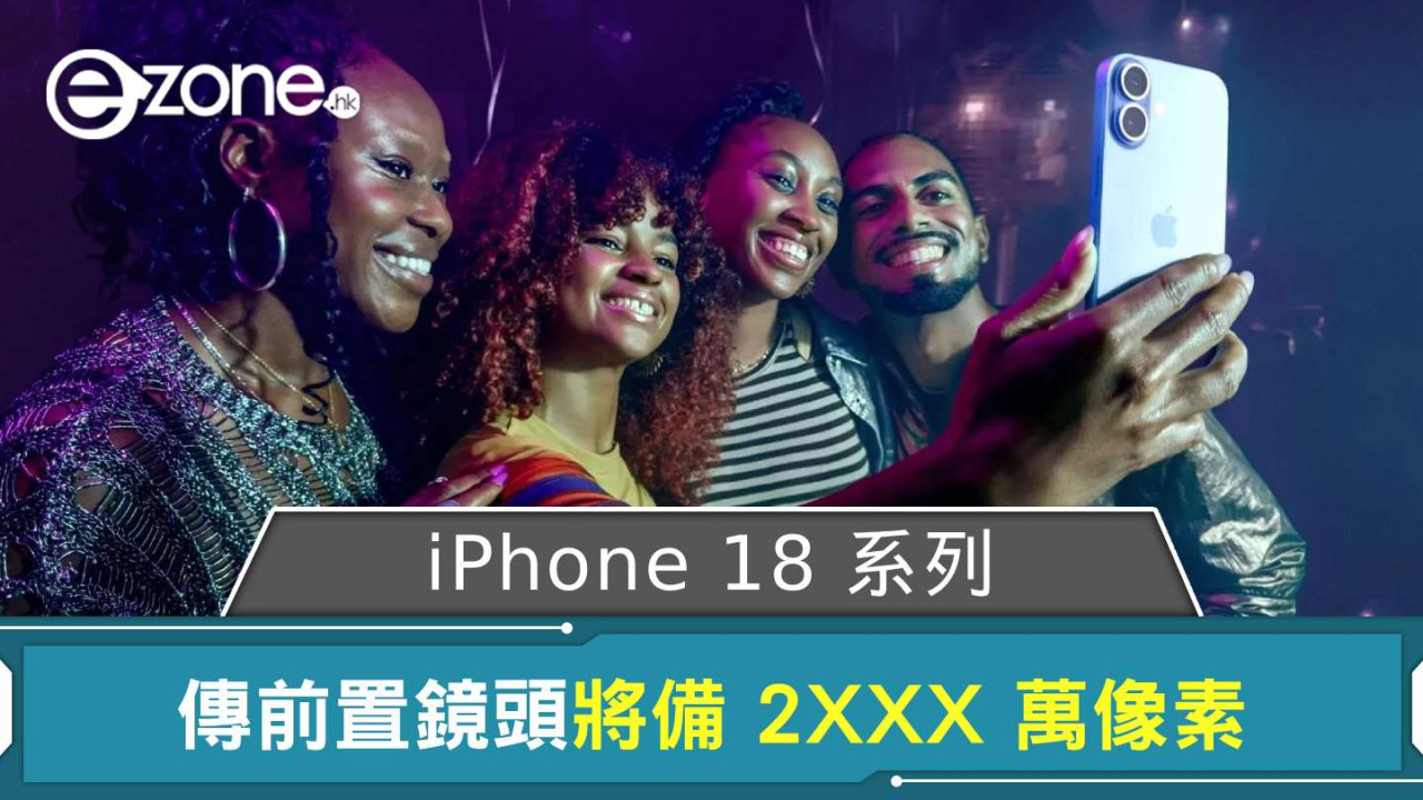 iPhone 18 系列傳前置鏡頭規格有變！ 遲到好過無到將備 2XXX 萬像素