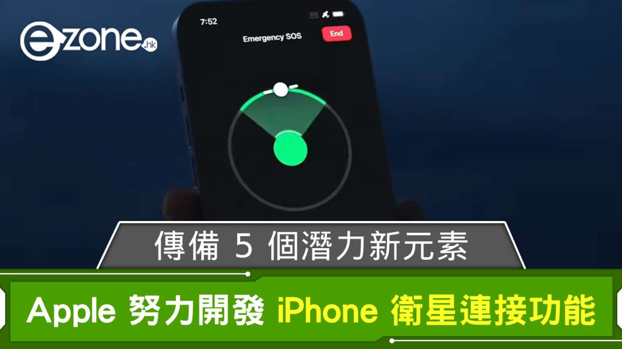 iPhone衛星功能大升級？傳Apple密研新元素 盤點五個你必須知的新功能