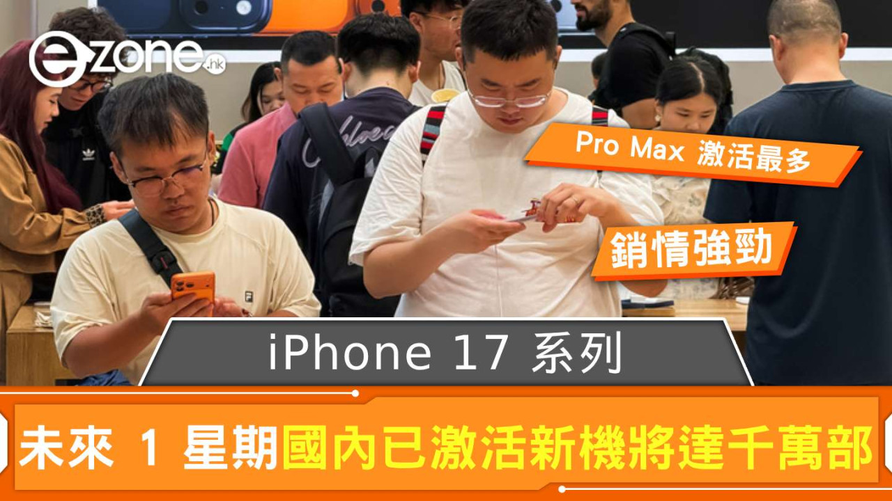 iPhone 17 系列國內銷情強勁！ 未來 1 星期已激活新機將達千萬部