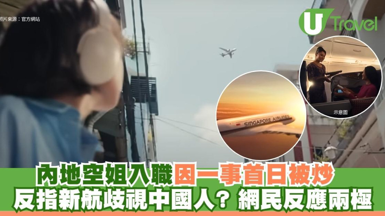 內地空姐入職因一事首日被炒 反指新航歧視中國人? 網民反應兩極