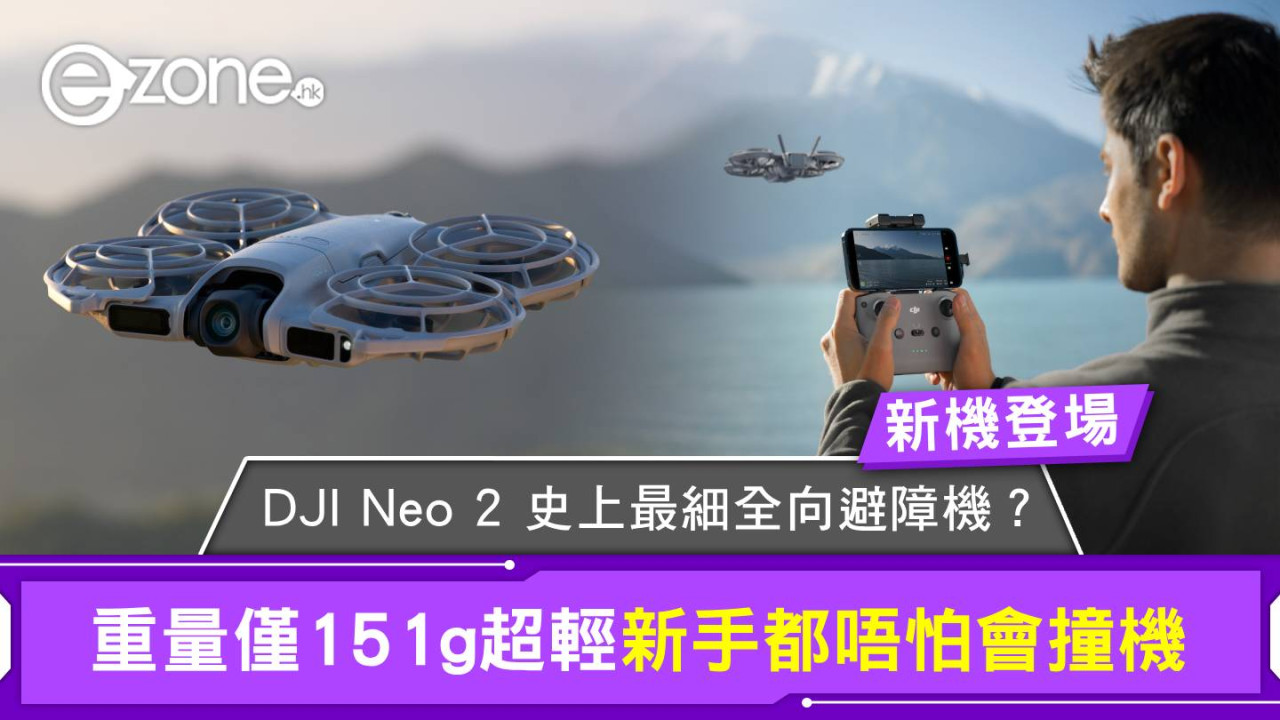 新機登場｜DJI Neo 2 史上最細全向避障機？重量僅 151g 超輕 新手都唔怕會撞機