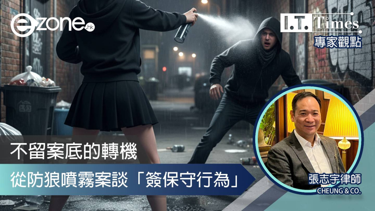【專家觀點】不留案底的轉機 - 從防狼噴霧案談「簽保守行為」
