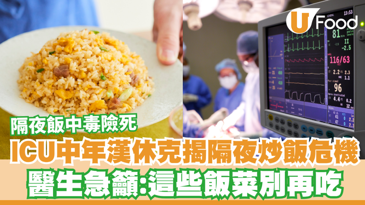 隔夜飯中毒險死！ICU中年漢休克揭蠟樣芽孢桿菌危機 醫生急籲：這些飯菜別再吃
