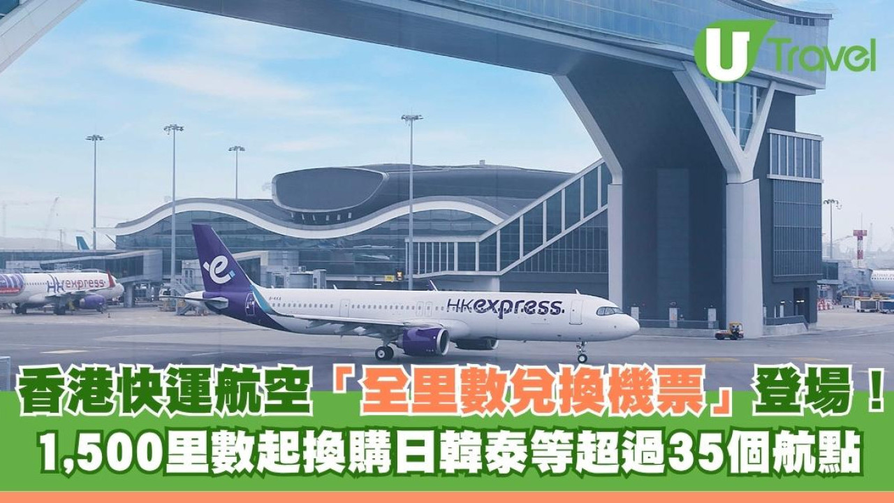 香港快運航空「全里數兌換機票」登場！ 1,500里數起換購日韓泰等超過35個航點