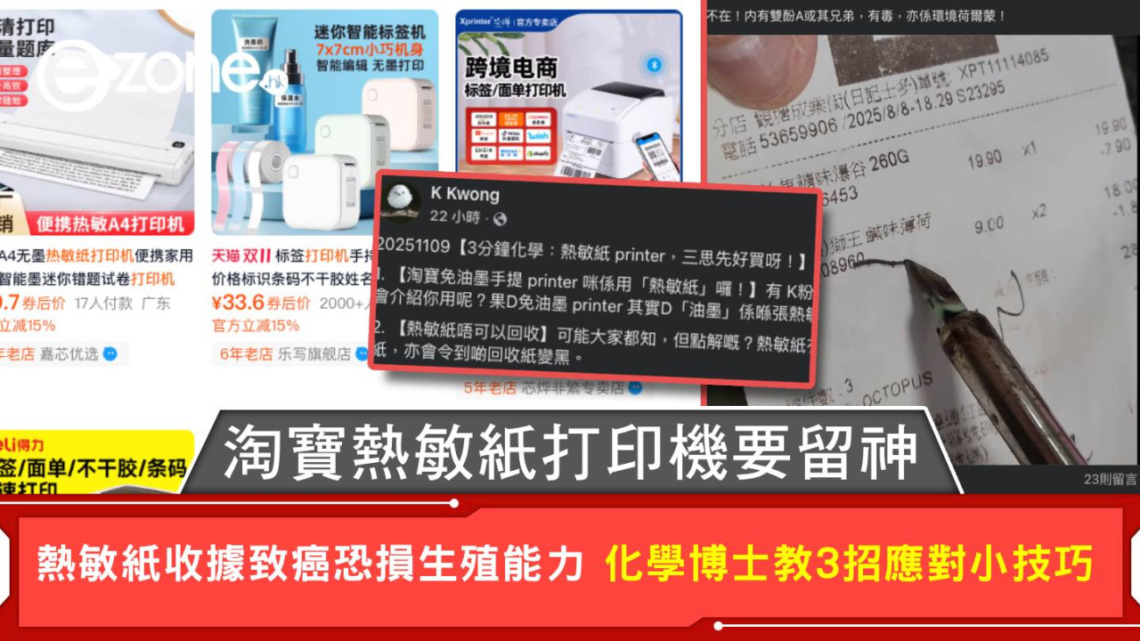 淘寶熱敏紙打印機要留神 熱敏紙收據致癌恐損生殖能力 化學博士教3招應對小技巧
