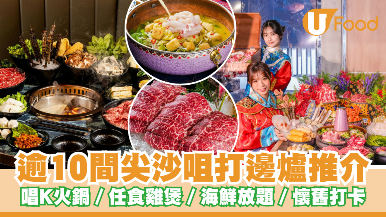 逾10間尖沙咀打邊爐推介  唱K火鍋／任食雞煲火鍋／海鮮放題／懷舊風港式邊爐