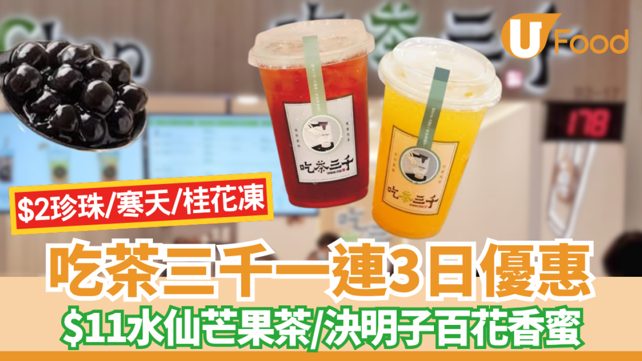 吃茶三千限時優惠！$11水仙芒果茶/決明子百花香蜜＋限時$2加珍珠、寒天、桂花凍