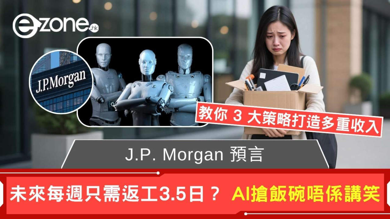 J.P. Morgan CEO 驚人預言 未來工時僅需每週3.5天 AI搶飯碗港人自保的3大策略
