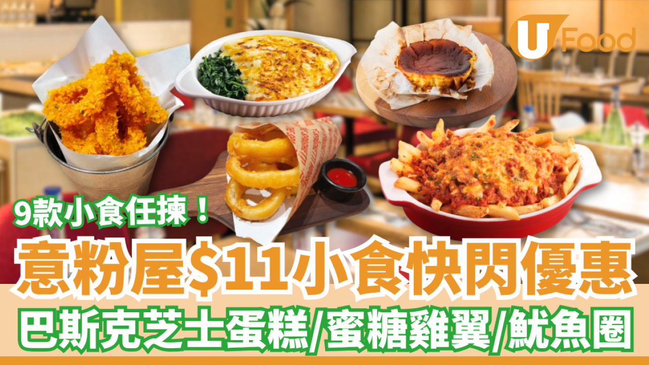 意粉屋$11小食快閃優惠！巴斯克芝士蛋糕/蜜糖雞翼/炸魷魚圈＋指定日子搶購攻略