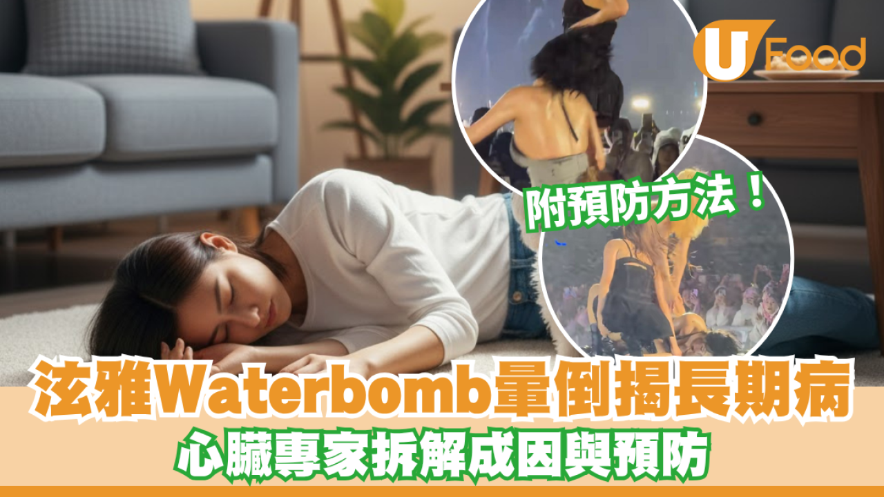 泫雅Waterbomb暈倒！心臟醫生揭「血患管迷走神經性暈厥」 2類人發病機率最高？