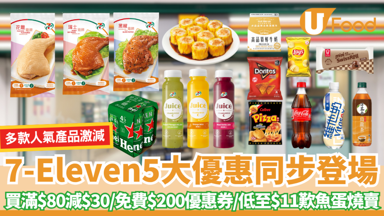 7-Eleven5大優惠同步登場! 買滿$80減$30/免費$200優惠券  八達通/預購/套票著數樣樣有！
