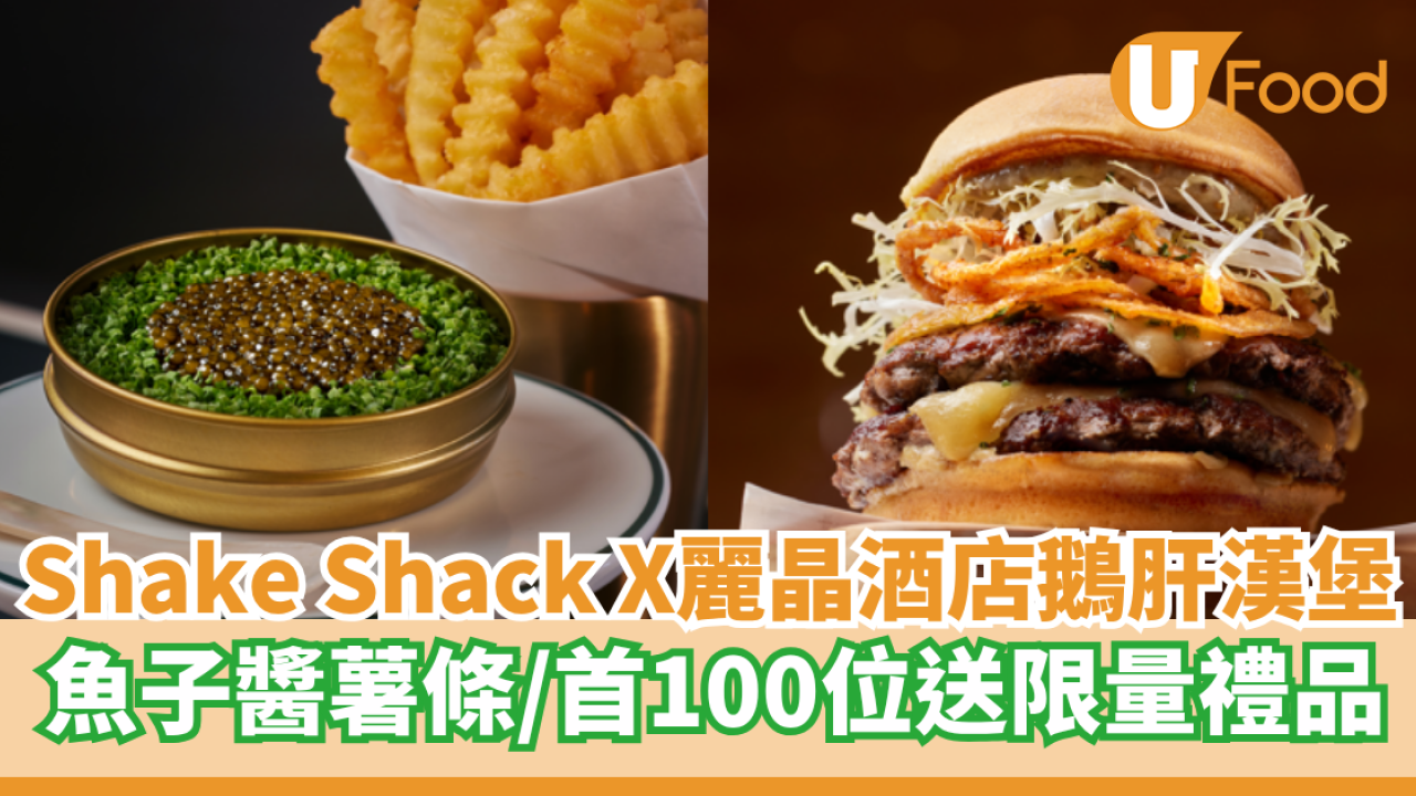 Shake ShackX香港麗晶酒店推出獨家鵝肝漢堡  魚子醬薯條／首100位送限量禮品