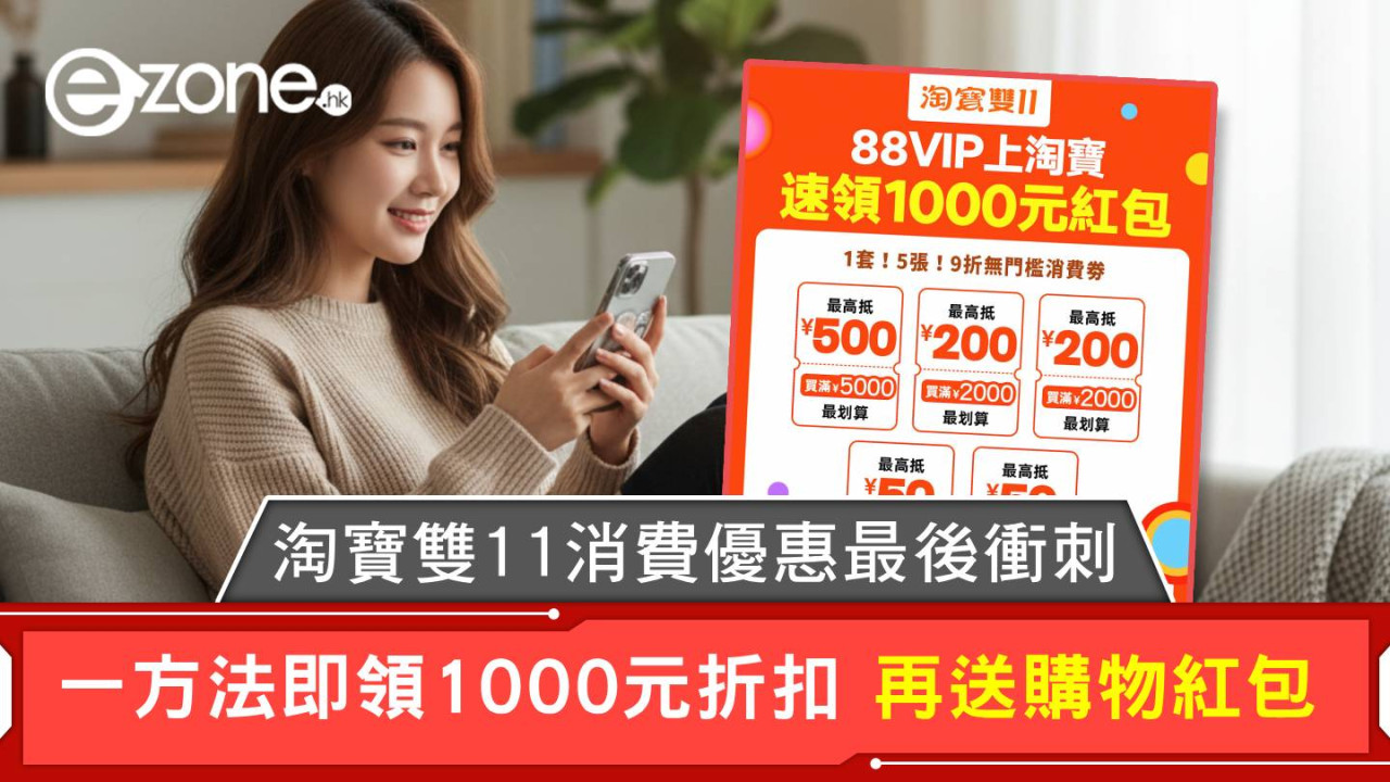 淘寶雙11消費優惠最後衝刺 一方法即領1000元折扣 再送購物紅包