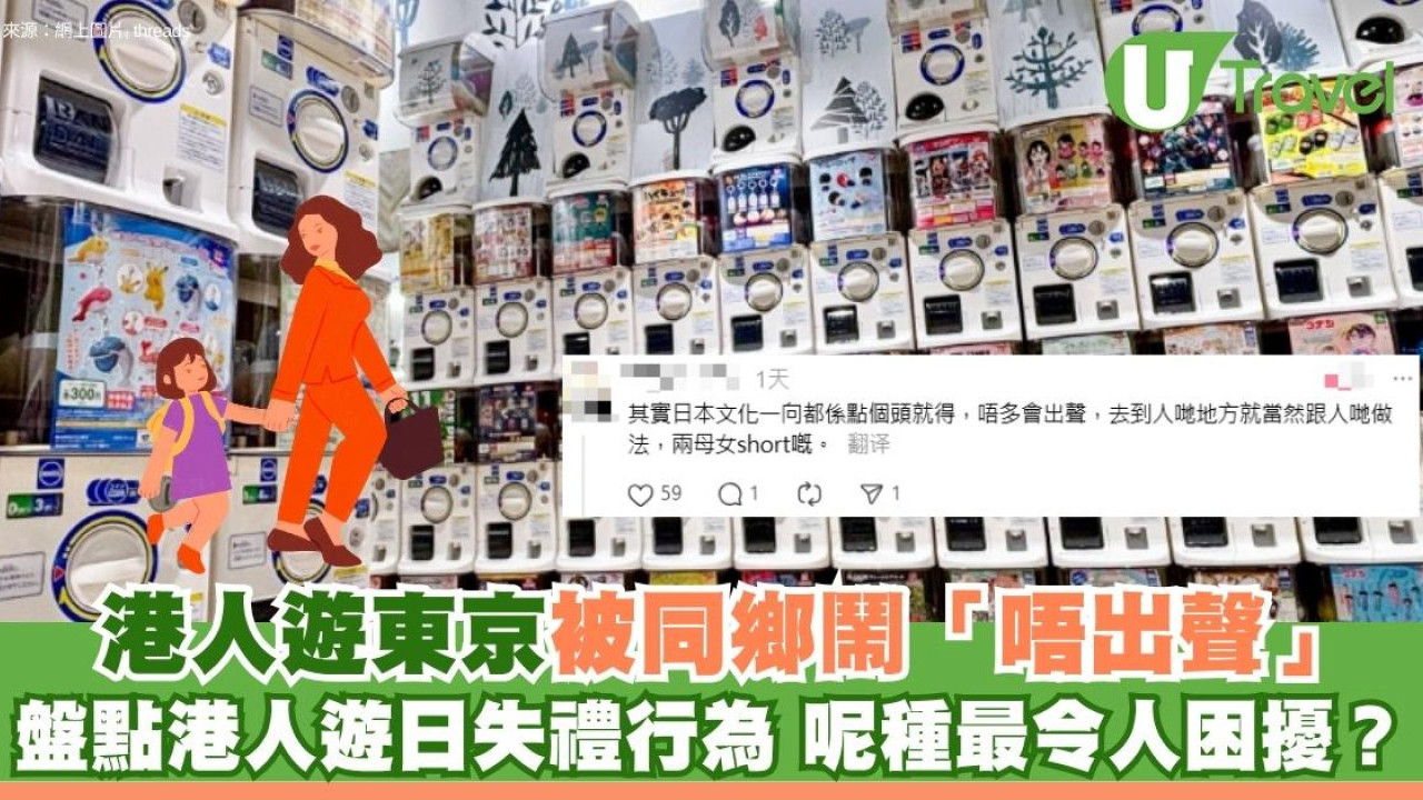 港人遊東京被同鄉鬧「唔出聲」盤點港人遊日失禮行為 呢種最令人困擾？