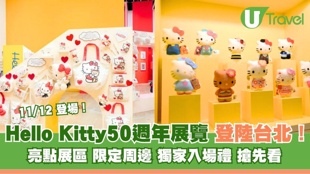  Kitty迷朝聖！Hello Kitty展台北5大區見證Kitty50年蛻變 限定周邊商品主題拍貼機搶先看