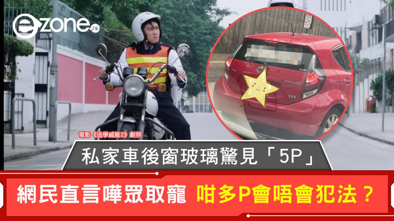 私家車後窗玻璃驚見「5P」 網民直言嘩眾取寵 咁多P會唔會犯法?