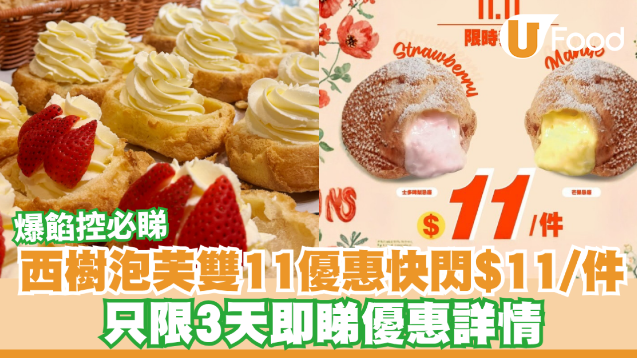 爆餡控必睇！西樹泡芙快閃$11/件！72小時限定「雙11點搶攻略」全港門市適用