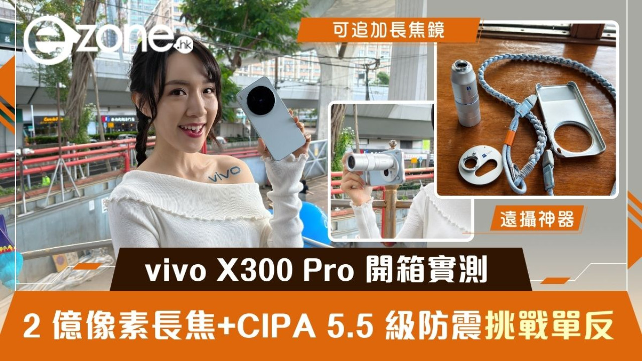 【開箱實測】vivo X300 Pro 挑戰單反？ 2 億像素長焦+CIPA 5.5 級防震可追加長焦鏡