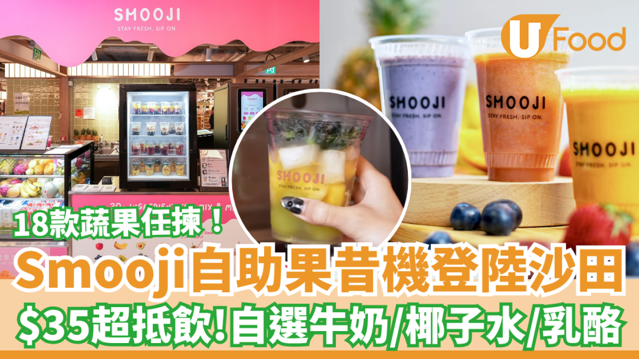自助果昔機Smooji快閃登陸沙田！18款蔬果$35起超抵飲／自選牛奶＋椰子水＋乳酪