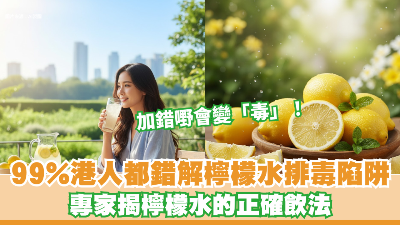 檸檬水｜中醫揭飲檸檬水3大致命誤區！警告：加1樣嘢變「毒」恐致骨骼脆弱